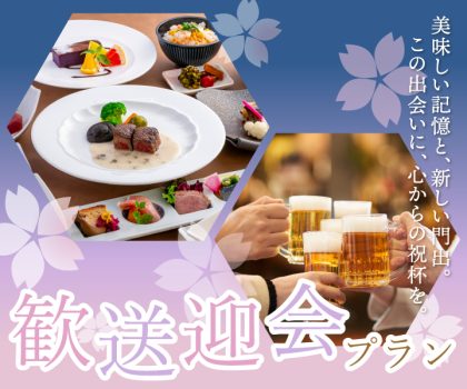 歓送迎会プラン